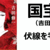国宝　考察